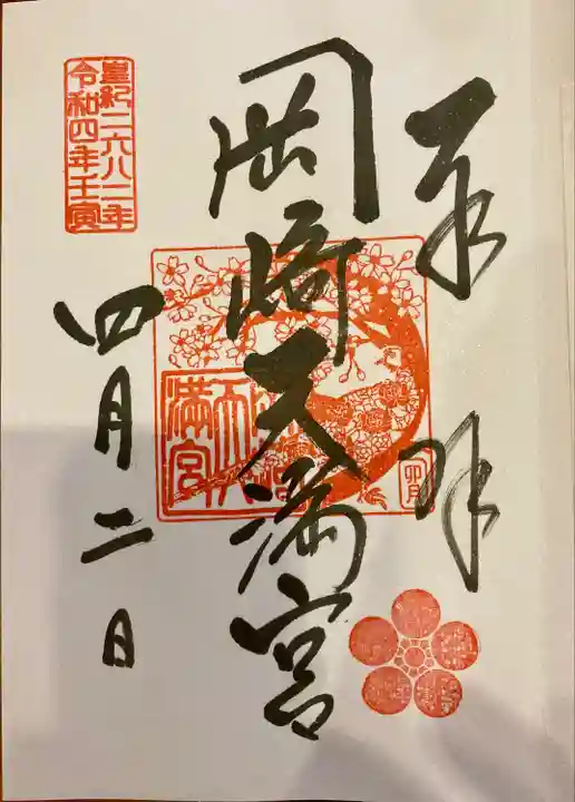 岡崎天満宮の御朱印