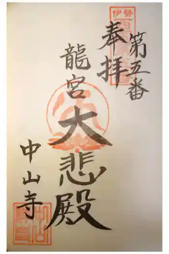 神護峯 中山寺の御朱印 2023年11月