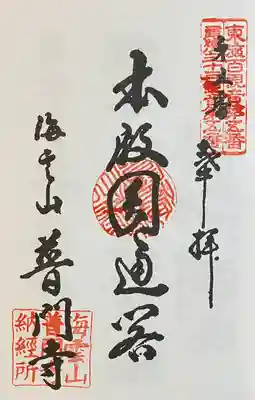 普門寺(愛知県)