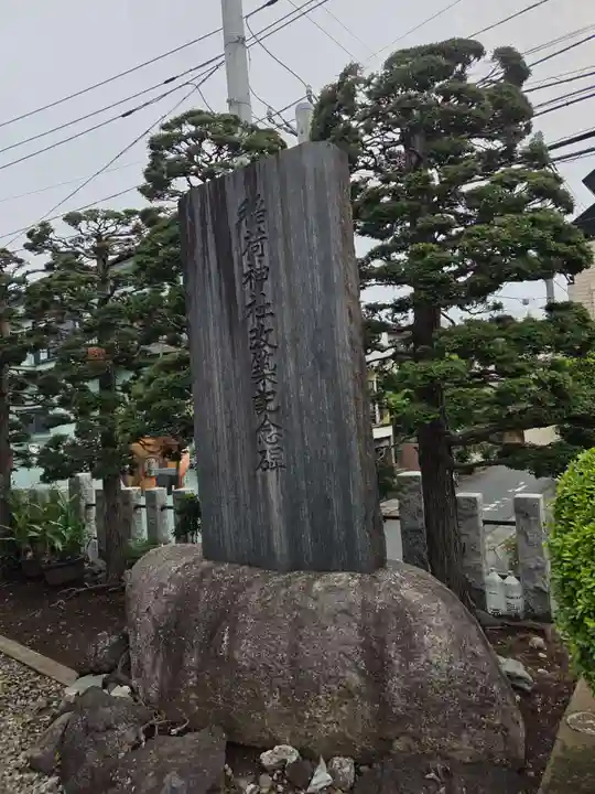 稲荷神社(東京都)