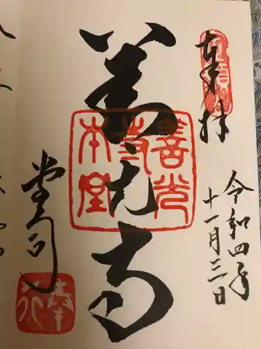 善光寺の御朱印