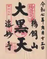 遠妙寺の御朱印