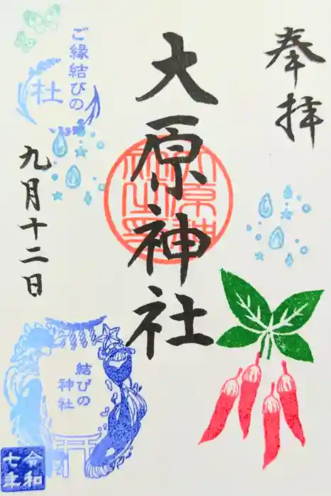 大宮・大原神社の御朱印