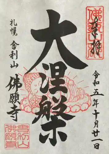 佛願寺(北海道)