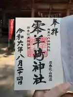 零羊崎神社の御朱印