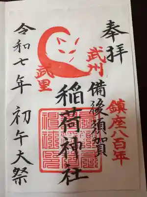 備後須賀稲荷神社の御朱印