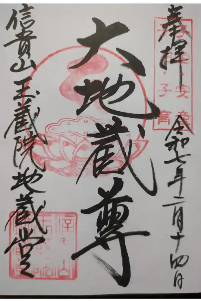 朝護孫子寺の御朱印