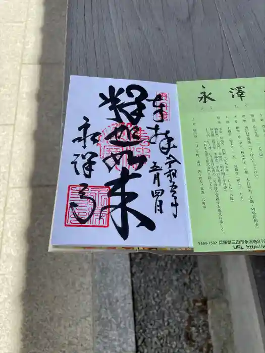 永澤寺の御朱印