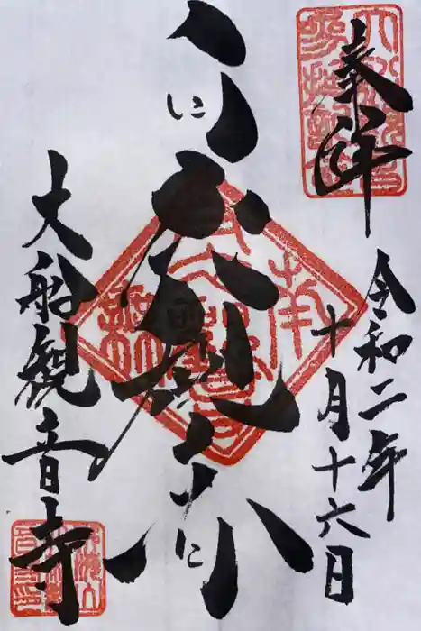 大船観音寺の御朱印