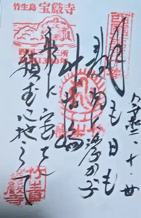 宝厳寺の御朱印