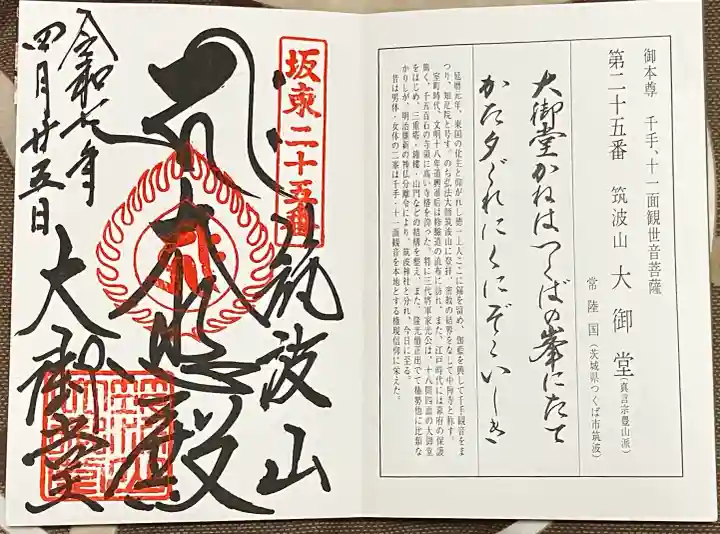 筑波山大御堂(茨城県)