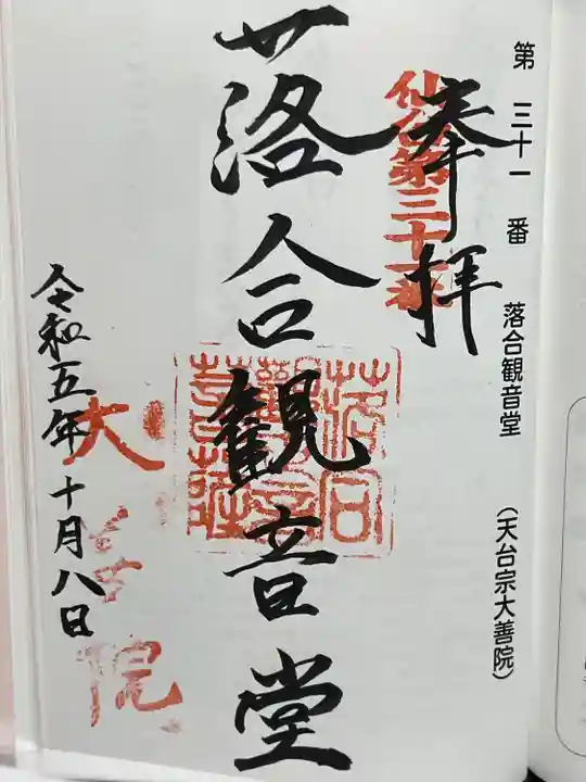 落合観音堂(宮城県)