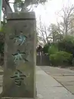 妙本寺のその他建物