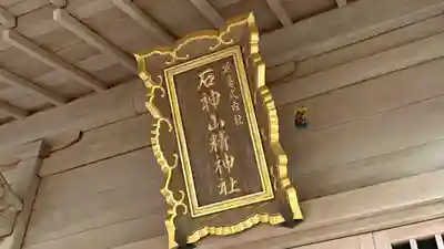 石神山精神社(宮城県)