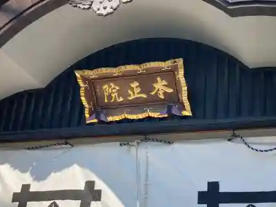 本正院の{uncategorized: "未分類", other: "その他", undefined: "問題あり", building: "その他建物", grave: "お墓", sacred_gate: "鳥居", guardian: "狛犬", statue: "像", buddha: "仏像", history: "歴史", nature: "自然", garden: "庭園", animal: "動物", pagoda: "塔", temizu: "手水舎", mountain_gate: "山門・神門", sanctuary: "本殿・本堂", subordinate: "末社・摂社", art: "芸術", scenery: "景色", jizo: "地蔵", ema: "絵馬", goshuin: "御朱印", omikuji: "おみくじ", items: "授与品その他", amulet: "お守り", goshuincho: "御朱印帳", eats: "食事", festival: "お祭り", votive_dance: "神楽", shichigosan: "七五三参", wedding: "結婚式", experience: "体験その他", initially: "初詣", around: "周辺", anti_infection: "感染症対策"}