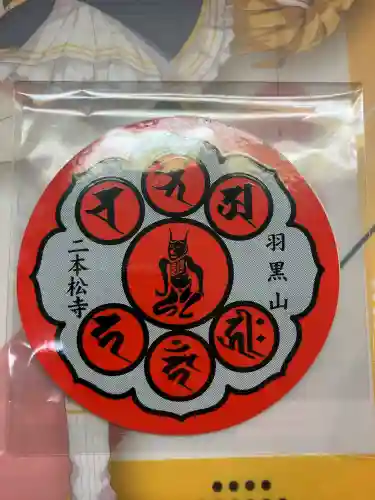 二本松寺(茨城県)