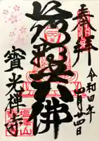寳光寺 鹿野大佛の御朱印