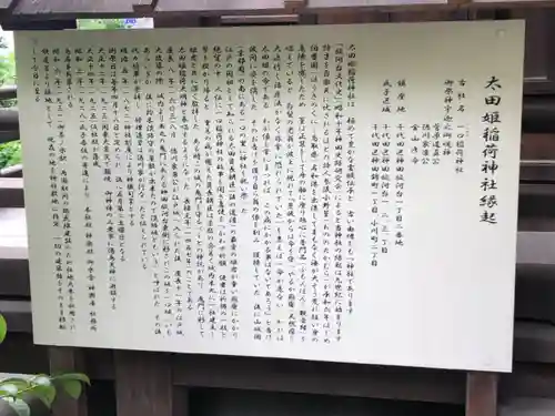 太田姫稲荷神社の歴史