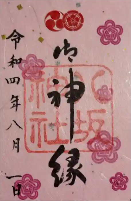 八坂神社(祇園さん)の御朱印