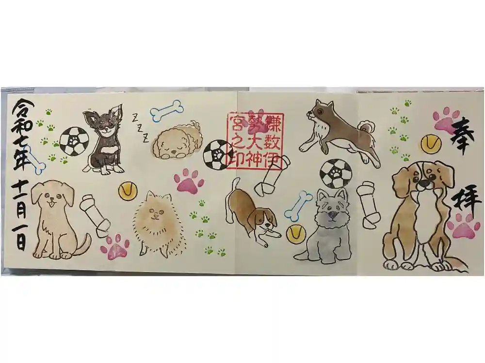 鎌数伊勢大神宮の御朱印