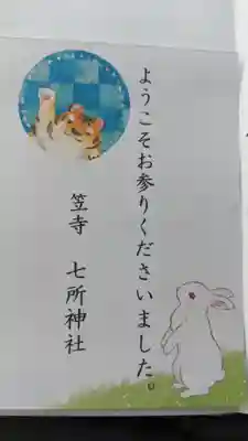 七所神社の授与品その他