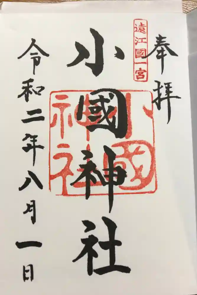 小國神社の御朱印帳