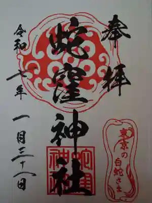 蛇窪神社の御朱印