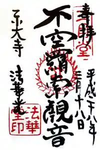 東大寺 法華堂（三月堂）の御朱印