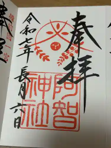 阿智神社の御朱印