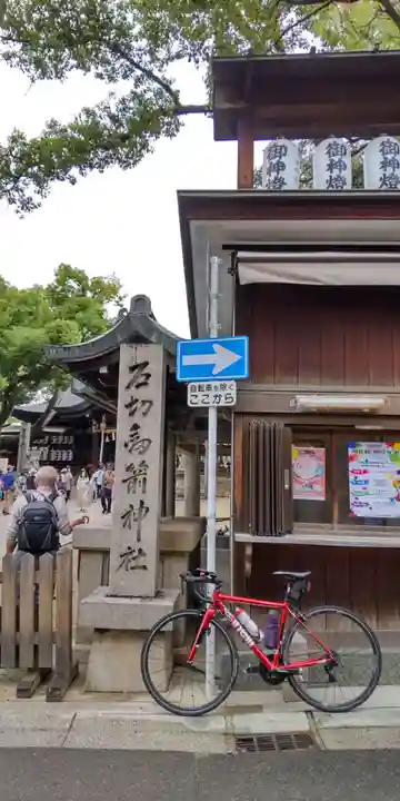 石切劔箭神社(大阪府)