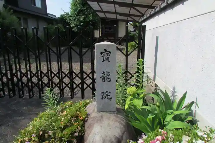 寳龍院のその他建物