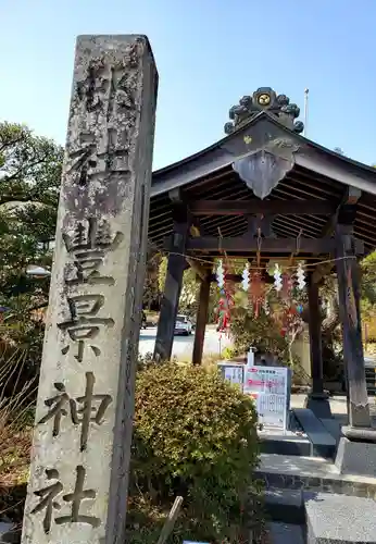 豊景神社の手水