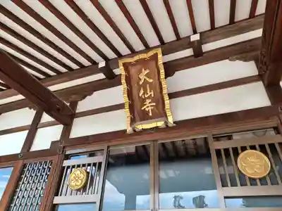 大仙寺(埼玉県)