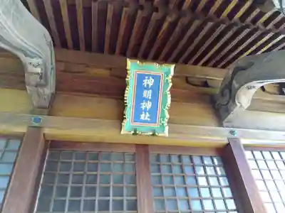 神明神社(福井県)