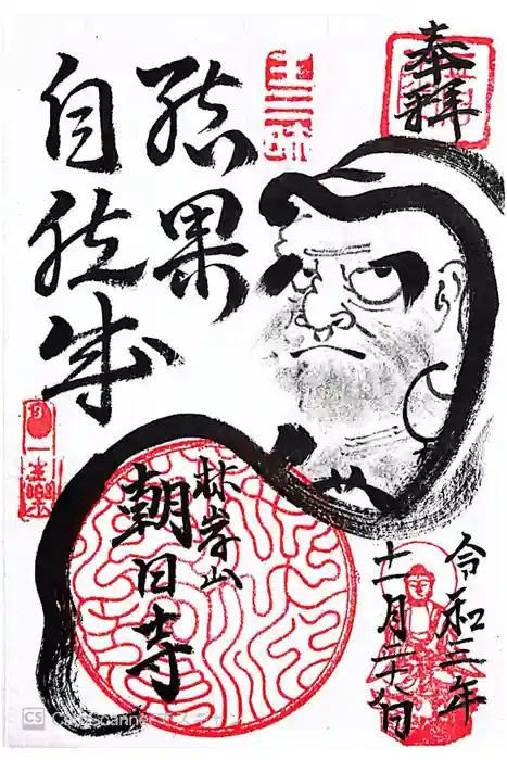 朝日寺の御朱印
