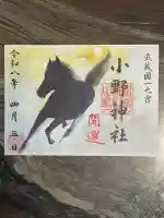 小野神社の御朱印