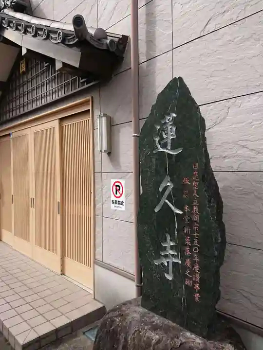 白龍山 経王殿 蓮久寺のその他建物