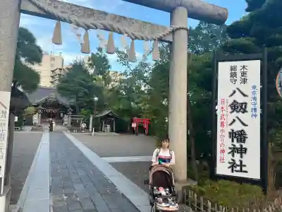 八剱八幡神社(千葉県)