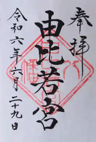 由比若宮（元鶴岡八幡宮）(神奈川県)