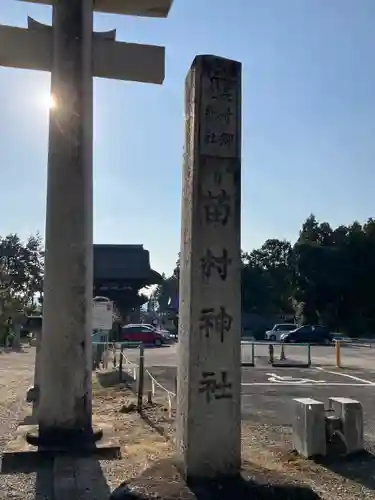 苗村神社の建物その他