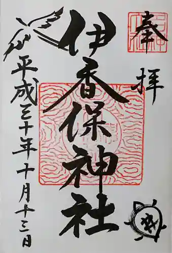 伊香保神社の御朱印