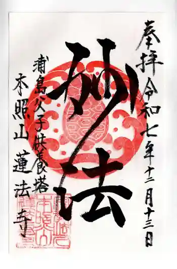 蓮法寺の御朱印 2025年12月