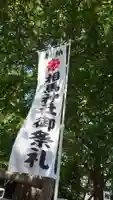 相馬神社(北海道)