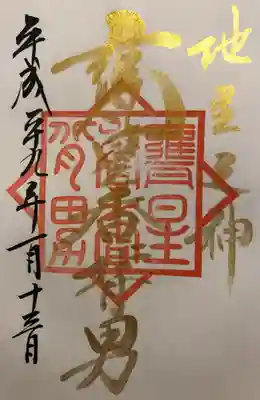 いただいた金字の御朱印です。
｢甕星香々背男｣