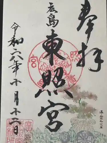 東照宮(広島県)