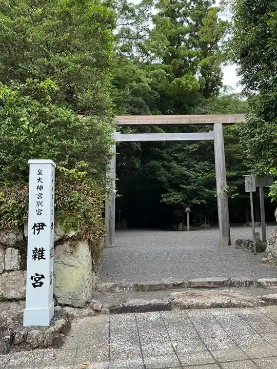 伊雜宮(皇大神宮別宮)(三重県)