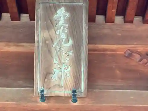 白銀神社(福井県)