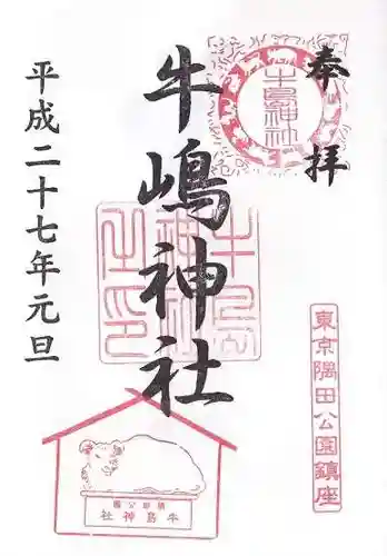 牛嶋神社の御朱印