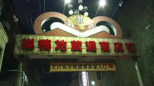 とげぬき地蔵尊 高岩寺の周辺