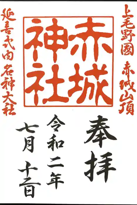 赤城神社の御朱印